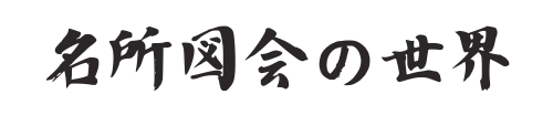 名所図会の世界